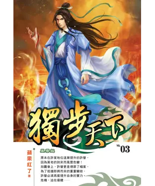 書封 獨步天下03：風雲起