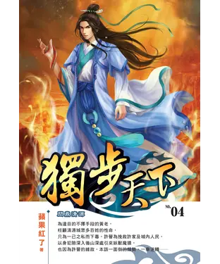 書封 獨步天下04：問鼎清源