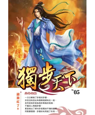 書封 獨步天下05：三年之戰