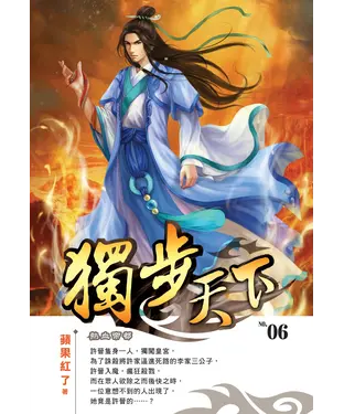 書封 獨步天下06：熱血帝都