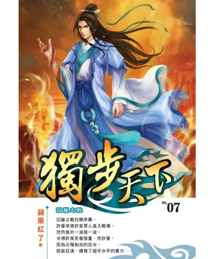 書封 獨步天下07：囚籠之戰
