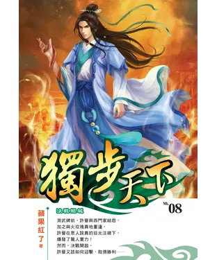書封 獨步天下08：決戰鯤城