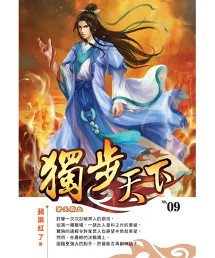 書封 獨步天下09：蒼天霸血