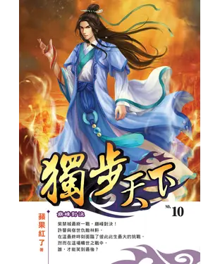 書封 獨步天下10 END：巔峰對決