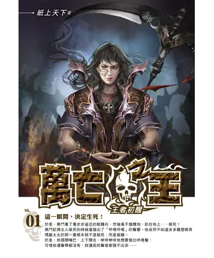 書封 萬亡之王01：王者初醒