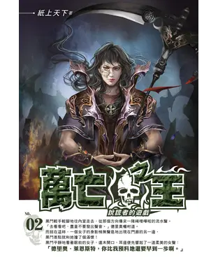 書封 萬亡之王02：說謊者的遊戲