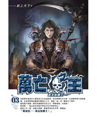 書封 萬亡之王03：黃金骷髏王