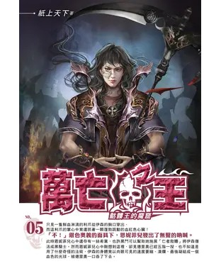 書封 萬亡之王05：骷髏王的魔窟