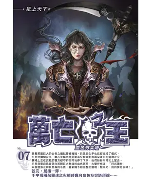 書封 萬亡之王07 END：血色方尖塔