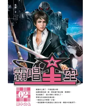 書封 霸唱星空02：惡少之名