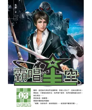 書封 霸唱星空03：風雲湧動