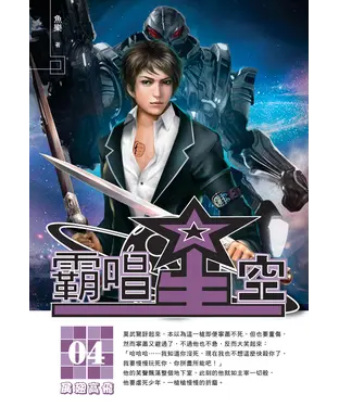 書封 霸唱星空04：展翅高飛