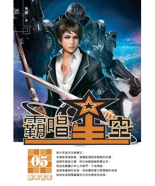 書封 霸唱星空05：群英薈萃
