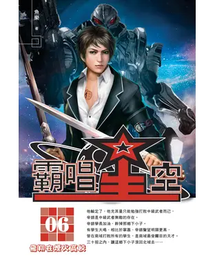 書封 霸唱星空06：飛翔在煙火高校
