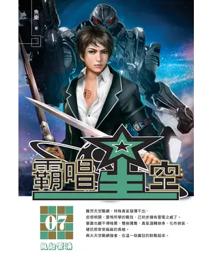 書封 霸唱星空07：風起雲湧
