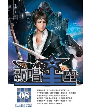 書封 霸唱星空08：楓落島大賽