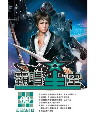 書封 霸唱星空09：最強新人王