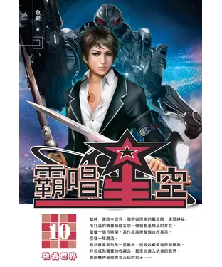書封 霸唱星空10：強者世界