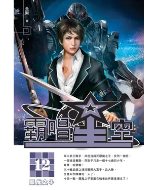 書封 霸唱星空12：惡魔之子