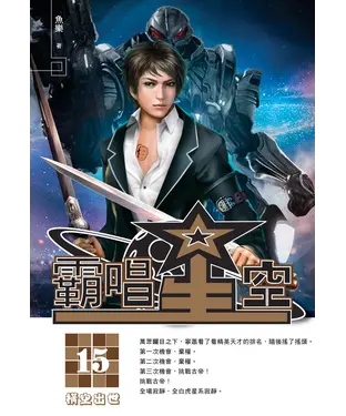 書封 霸唱星空15：橫空出世