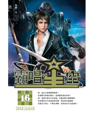 書封 霸唱星空16：蠍王星之王