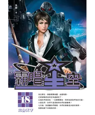 書封 霸唱星空18：三分天下