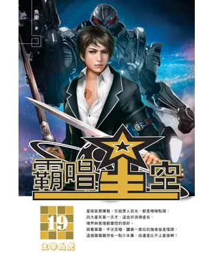 書封 霸唱星空19：主宰白虎