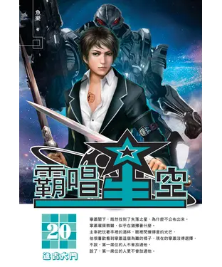 書封 霸唱星空20：遠古大門