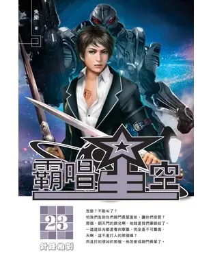 書封 霸唱星空23：針鋒相對