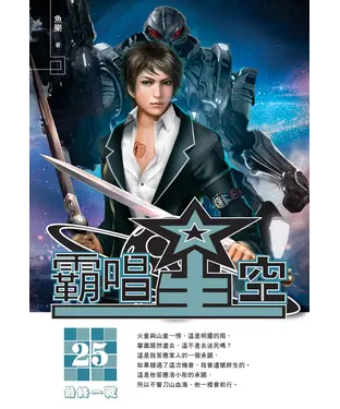 書封 霸唱星空25 END：最終一戰
