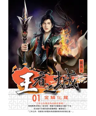 書封 王者之城01：金麟化龍