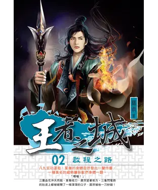 書封 王者之城02：啟程之路