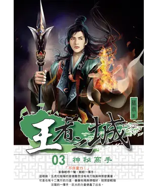 書封 王者之城03：神秘高手