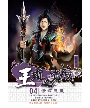 書封 王者之城04：情深意重
