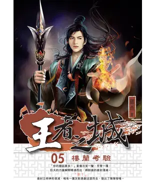 書封 王者之城05：樓蘭考驗