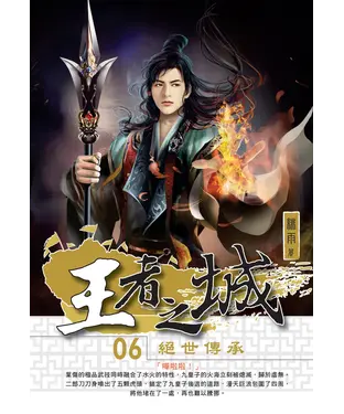 書封 王者之城06：絕世傳承