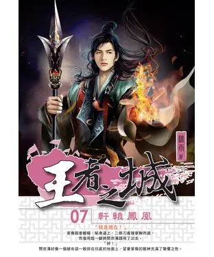 書封 王者之城07：軒轅鳳凰