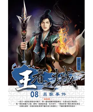 書封 王者之城08：呂家事件