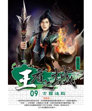 書封 王者之城09：古國迷蹤