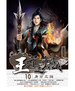 書封 王者之城10 END：身分之謎