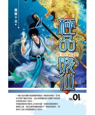 書封 極品賤仙01：廢材蛻變