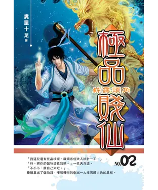 書封 極品賤仙02：嶄露頭角