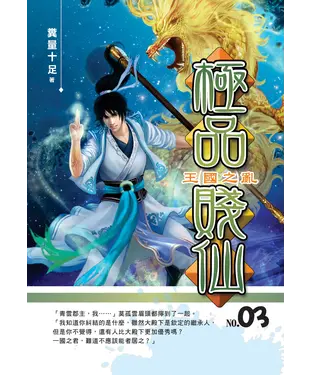 書封 極品賤仙03：王國之亂