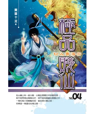 書封 極品賤仙04：初入青海宗