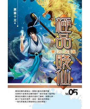 書封 極品賤仙05：實力大進