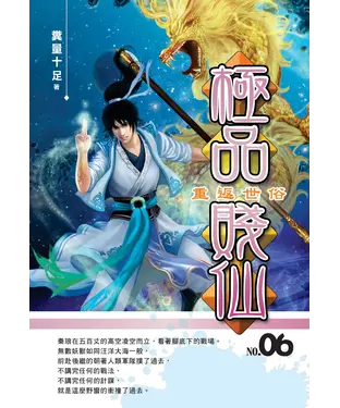 書封 極品賤仙06：重返世俗
