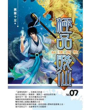 書封 極品賤仙07：祕境探險