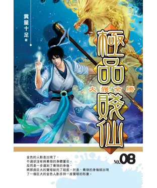 書封 極品賤仙08：大獲全勝