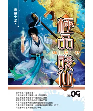 書封 極品賤仙09：煉神谷