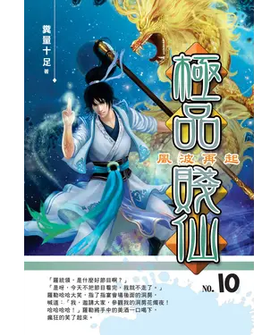 書封 極品賤仙10   ：風波再起